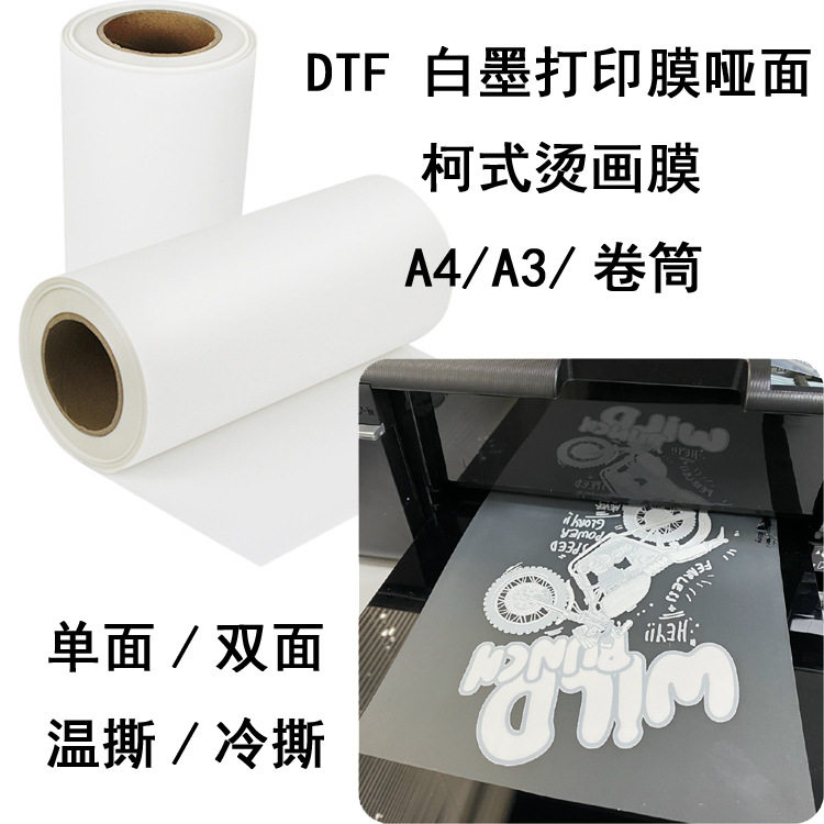 A3抖粉柯式镂空冷撕温撕单面双面哑光A4DTF白墨打印热转印烫画膜