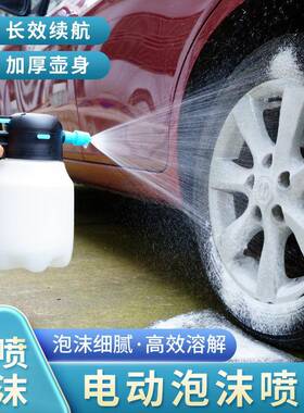 电动专车泡沫喷壶神洗车液用工具pa高压喷26450泡沫打家用洗水枪