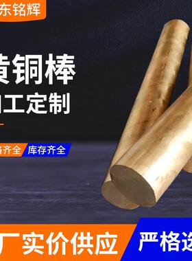 黄棒现货H62光棒亮铜黄铜棒实心圆H9大直径黄铜棒易5切割黄VPL铜