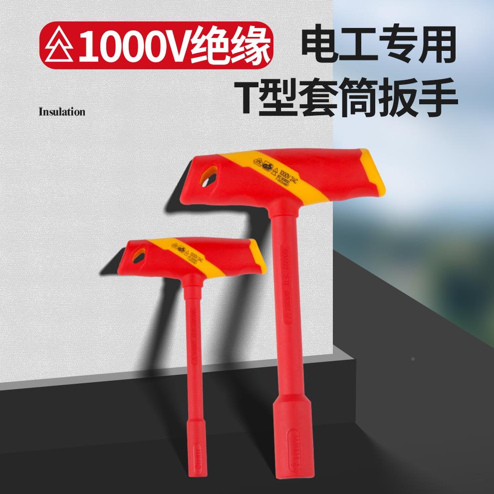 开拓绝T型套筒缘扳手DE认证1六0Exploit\0V0V耐高压维修工具手动