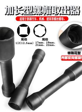 1/2寸加长破损滑牙生锈螺帽螺螺取母出反牙套VLM筒扳器丝手拆除工