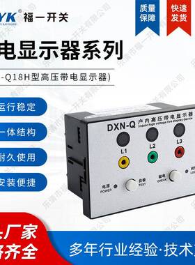 货户内压带D电QAW显高示器XN-Q18型带核相自检验电闭现锁开孔102*