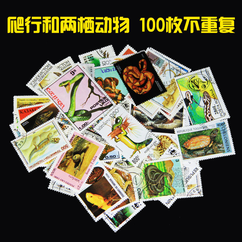 外国邮票各国精美爬行动物和两栖动物100枚不重复大中型信销盖销