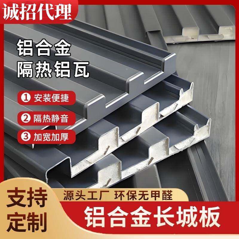 合金铝合金长屋顶瓦铝双层热瓦长城凹凸小板遮阳铝棚雨隔棚阳光房