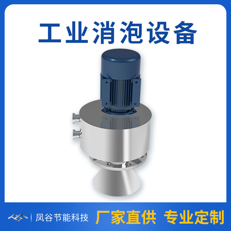 凤谷消泡器 工业消泡设备 解决各行业泡沫难题 代替消泡剂