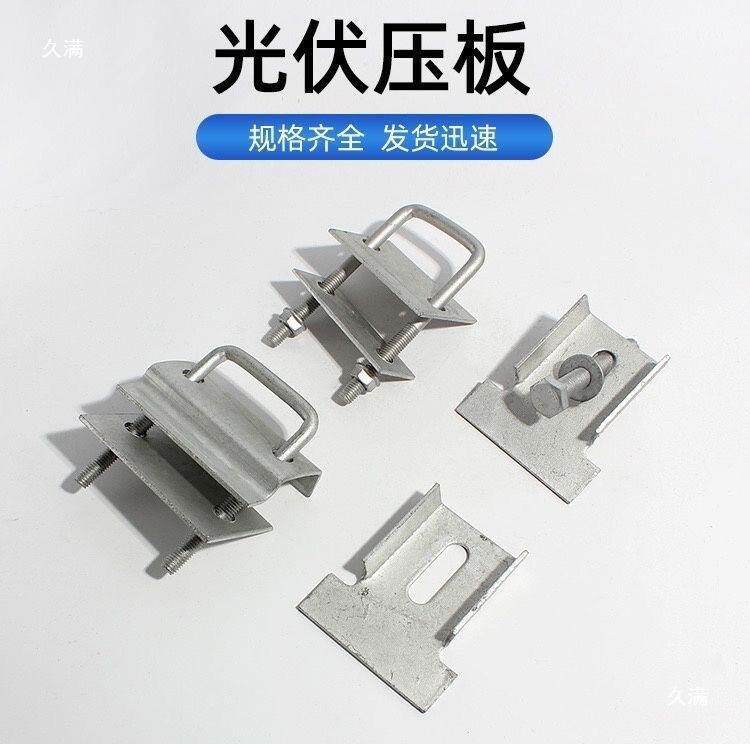 光伏组新型压压板方136阳管穿刺板太能卡扣光伏件压块u型螺栓