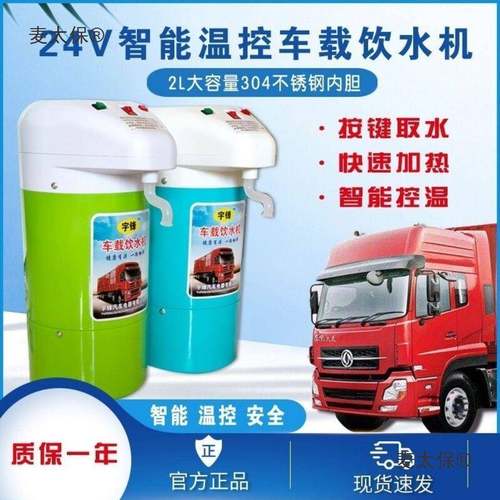 车饮水机4v货车智能全自大动上水货2UTA车电热水壶客车烧水载麦太