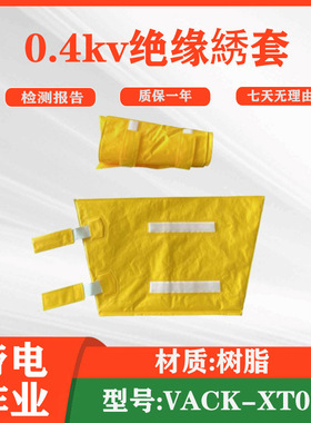 带电作业0.4kv绝缘套电力低压绝缘袖套VACK-XT01树脂防护袖套