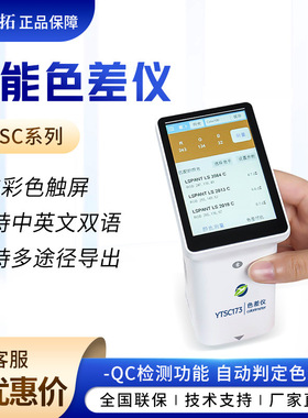 上海叶拓 YTSC系列 超大触摸屏小孔径智能分光色差仪