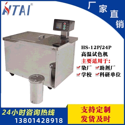 HTAI科技厂家供应染整机械12/24杯高温染色打小样机