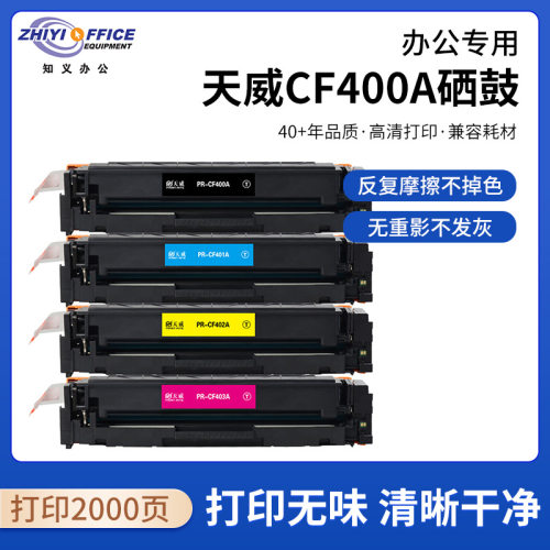 天威CF400A硒鼓四色套装适用m252dw m277dwm252/n/dn m274n M277n