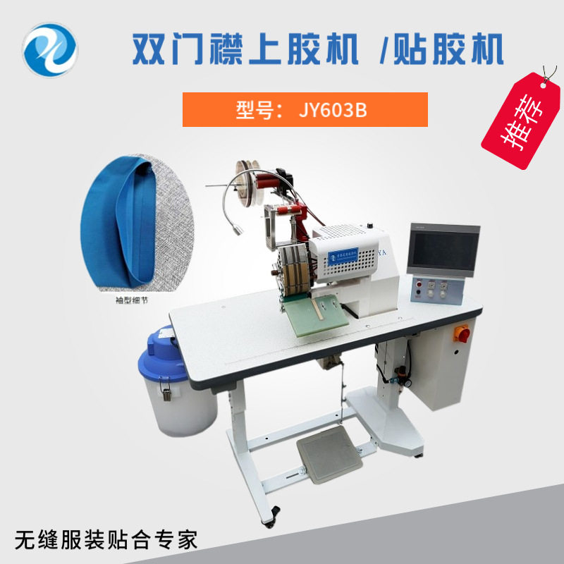 80mm无缝衬衣上胶机 无痕POLO衫宽口贴胶机点胶吉亚无缝设备,居家布艺,缝纫机,淘宝优惠券,粉丝福利购,淘宝优惠卷