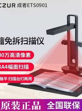 成者(CZUR) ETS0801 ETS0901智能扫描仪台灯网红扫描仪A3文档零边