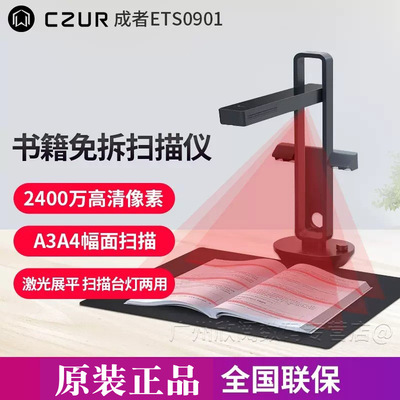 成者(CZUR) ETS0801 ETS0901智能扫描仪台灯网红扫描仪A3文档零边