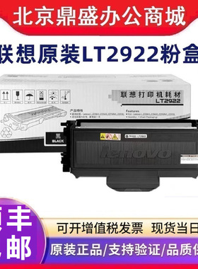 联想原装LT2922/LT2922H/LD2922粉盒墨粉硒鼓M7205/M7215/7250N