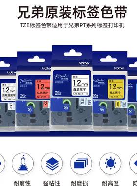 原装兄弟标签机色带TZe-Z315/325/335/345/355不干胶打印纸