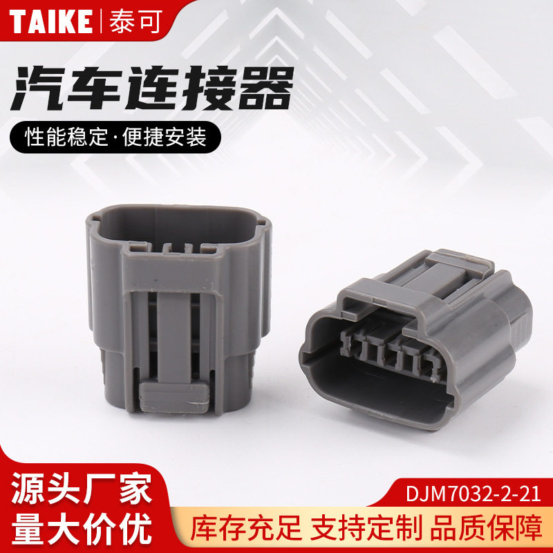 车载卡扣式连接器DJM7032-2-21