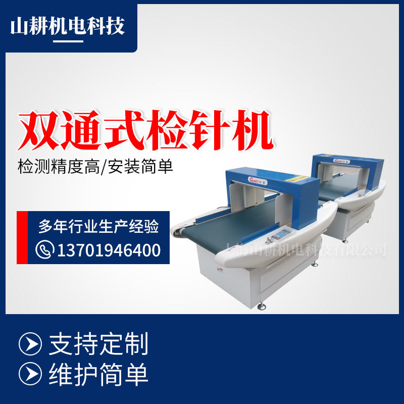 自动报警双通式重型服装检针机