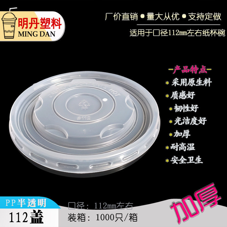 PP112mm口径半透明一次性盖