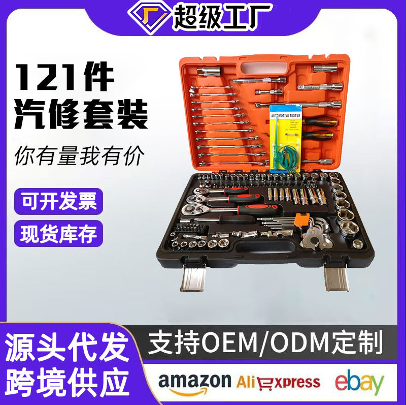 121件汽修摩托维修棘轮套筒扳手