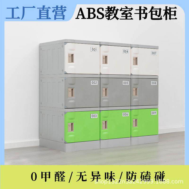 AABS柜B塑S料书包柜教室书包柜储物物中小学带锁储柜幼儿园收纳柜