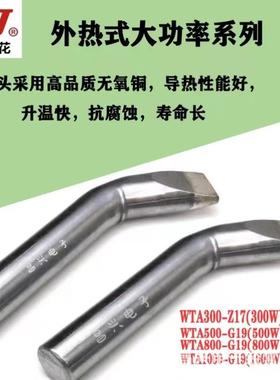 黄WTA系列可调温大功率电烙铁头无铅长寿咀300花500W焊THWW800W10