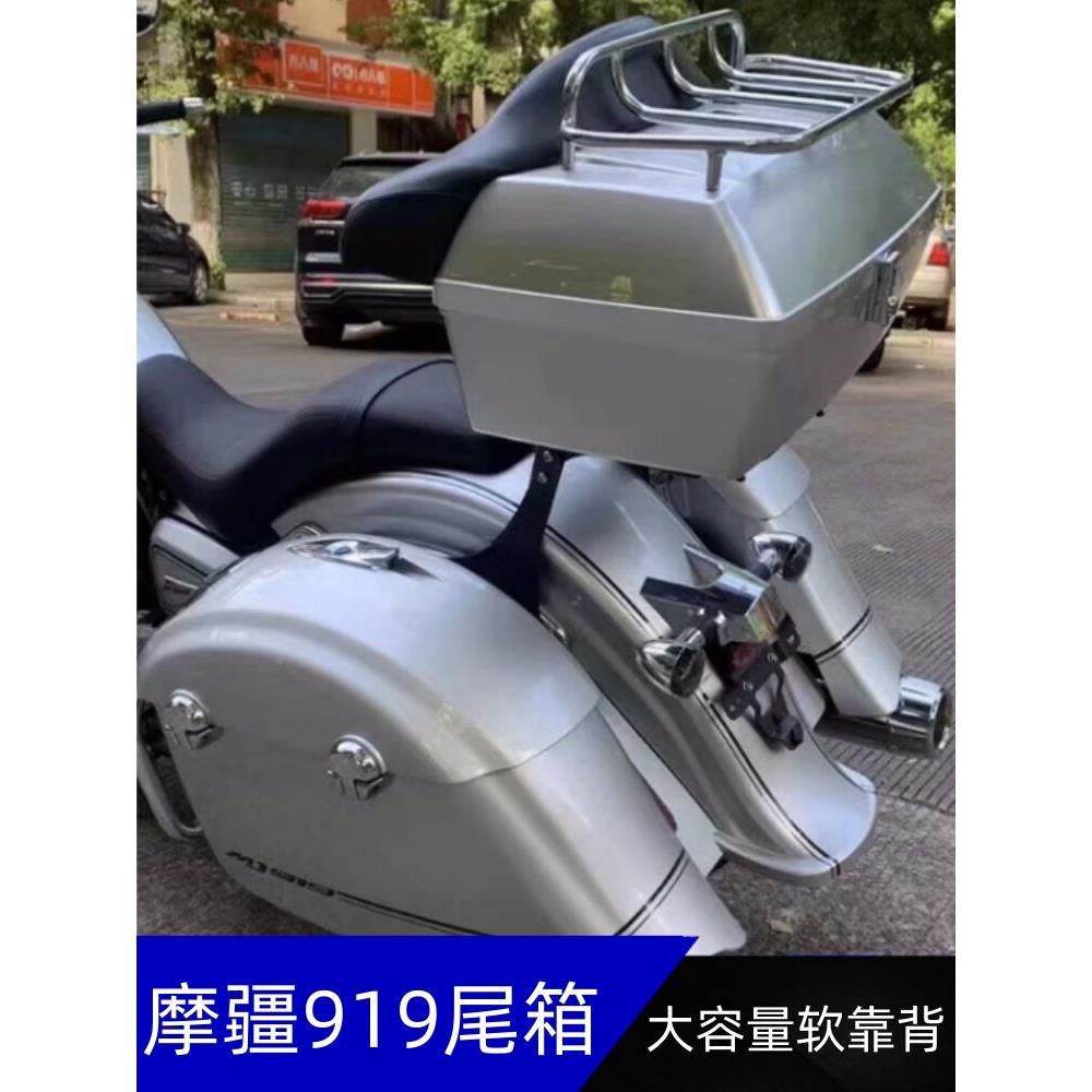 适用于Mojiang 919摩托车尾箱48L大容量改装后架靠背尾架后衣架附