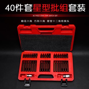 40件套星批组套内六角扳手套装 组合汽修工具花键花型十二梅花批头