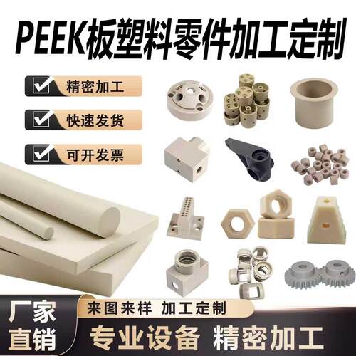 PEEK板耐磨 耐高温 防静电peek棒PET板塑料零件加工定制