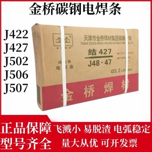 J506 J502 J507碳钢结构钢家用焊机电焊条 J427 金桥碳钢焊条J422