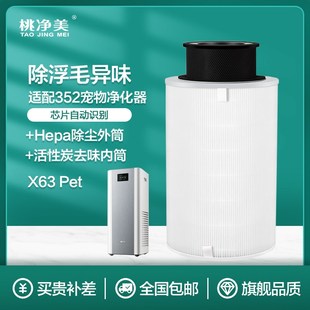 适配352空气净化器滤芯 Pet宠物过滤网吸毛除异味除过敏原 X63C