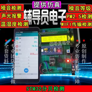 基于stm32单片机声音采集环境噪音等级分贝仪检测APP监控设计成品