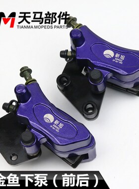 电动车碟刹下泵前后刹车卡钳杰宝大王小金鱼X战警等国标车 永名