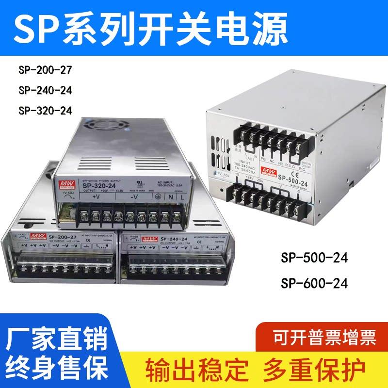 明伟开关电源SP-500-24SP-320-27/SP-240-24SP-200-24/600-24直流
