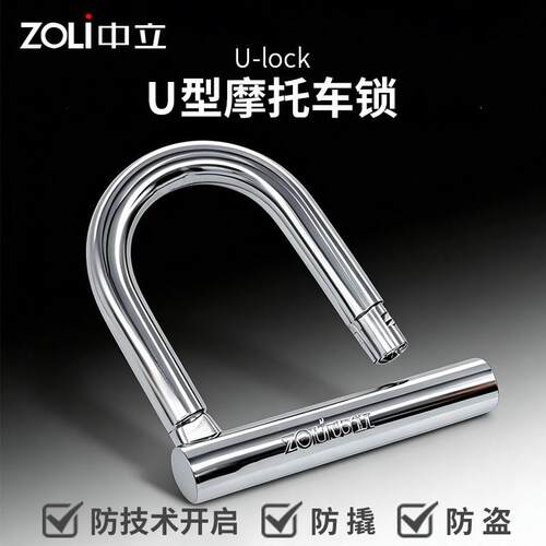 中立（ZOLI）摩托车U型锁自行车防盗锁电动车防盗U型锁形液压剪锁