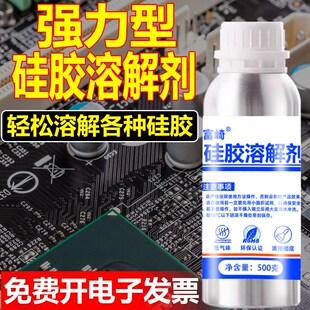 硅胶溶解剂强力去除电路板IC芯片LED电子硅胶硅凝胶704硅橡胶密封