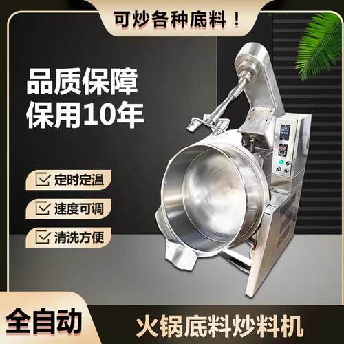 全自动夹层锅火锅底料炒料机炒菜机行星搅拌炒锅馅料电热型翻炒机