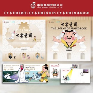 组合 天书奇谭 图卡 首日封 票经折册邮票收藏 中国集邮 版 动画