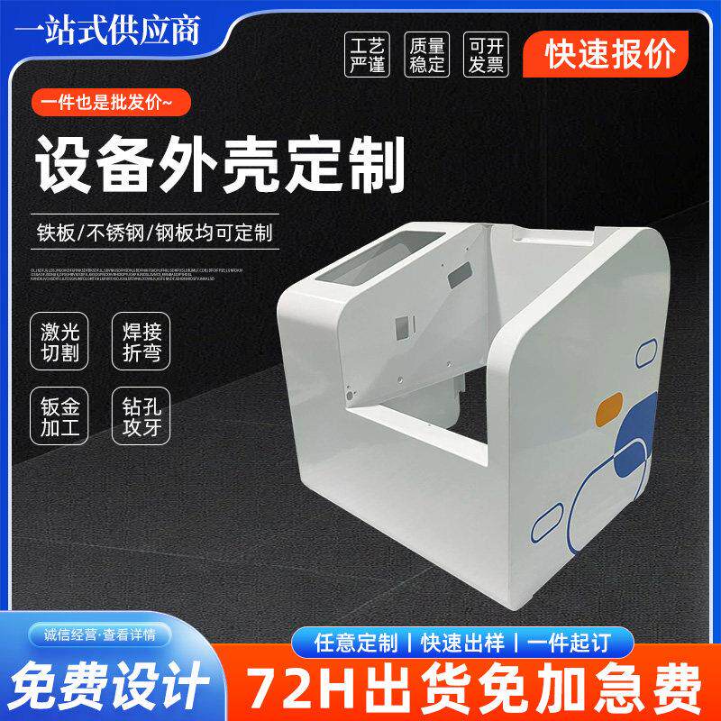 设备外壳加工定制激光切割定做钣金机柜设备机壳外罩金属壳体机箱