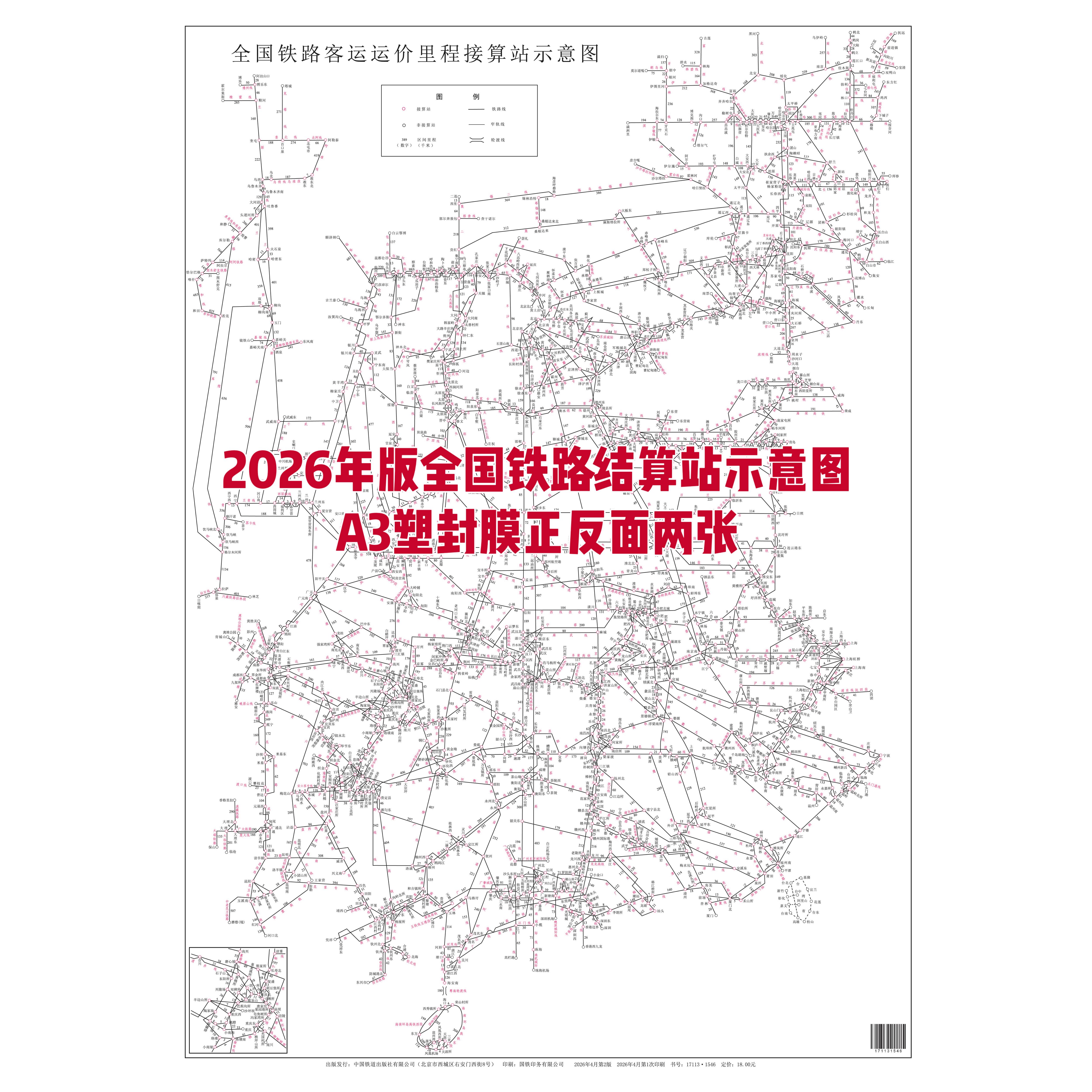 全国铁路客运接算站示意图2026年版A3塑封膜