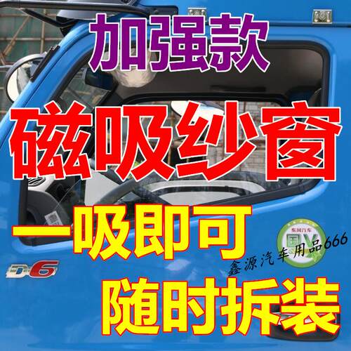 东风多利卡D6 D5 D7 D8福瑞卡F6货车纱窗磁铁防蚊磁吸车窗网强磁