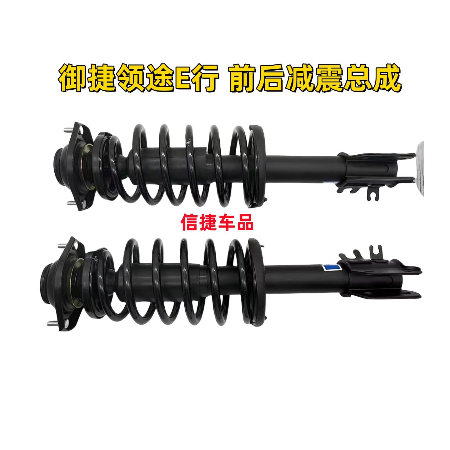 适配御捷领途E行电动汽车配件前后减震总成前避震器后轮阻尼减震