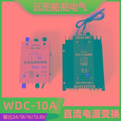 三鸥稳压电源WDC-10A 输出直流13.8V/18V24V直流电源变换器稳压器