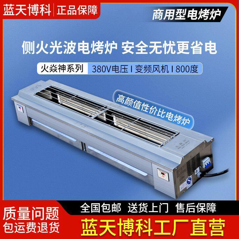 蓝天博科两侧电烤炉烤串无烟商用光波电烤炉新款火焱神商超专用
