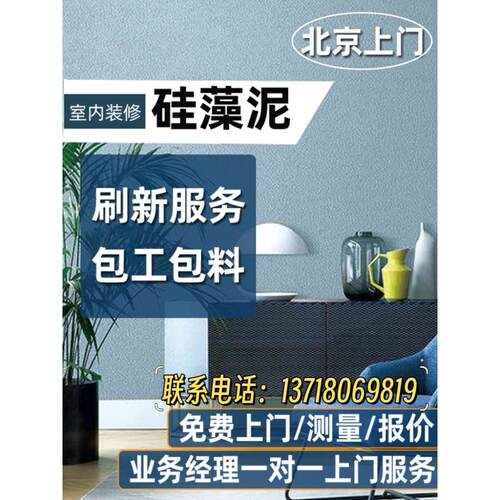 北京上门安装硅藻泥墙面漆艺术涂料环保无甲醛纯天然