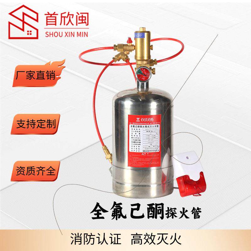 首欣闽消配房流水线灭火探火管火式全氟54已酮装置自动防灭灭电火