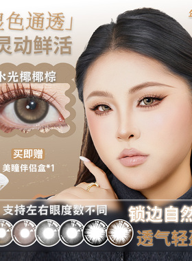 水光椰棕美瞳年抛大直径风铃灰色黑色混血隐形眼镜自然水润