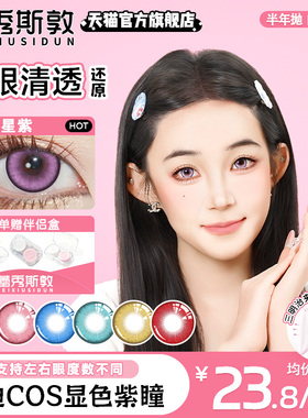美瞳cos蕾秀斯敦半年抛大直径紫色还原显色博士仑蓝棕红粉色水润
