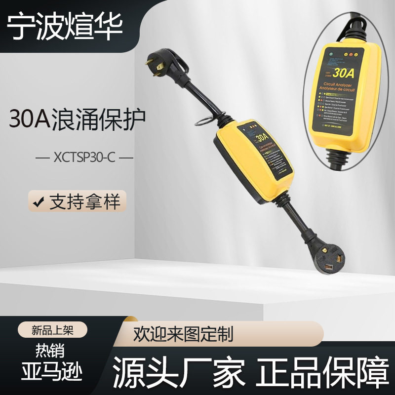 宁波煊华30A房车浪涌插头
