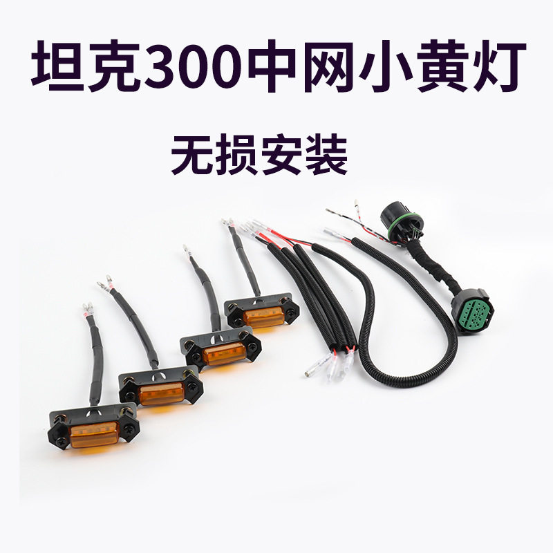 坦克300中网小黄灯改装专用LED原车插头对插无损安装中网小黄灯图片